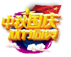 隆源公司祝您中秋美满，国庆快乐！